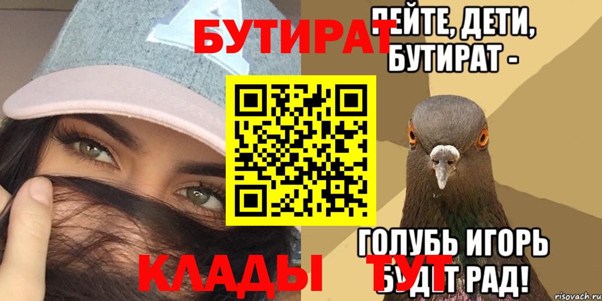 Краснокаменск  Бутират бутандиол  БУТИРАТ  Вход с VPN 