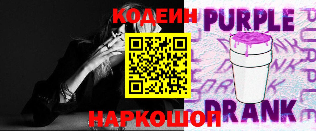 Кодеин напиток Lean (лин)  Вход с VPN  Краснокаменск 